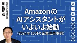 【注目の生成AI活用事例】AmazonのAIアシスタントがいよいよ始動