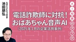 【注目の生成AI活用事例】電話詐欺師に対抗！おばあちゃん音声AI