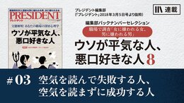 空気を読んで失敗する人、空気を読まずに成功する人