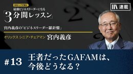 王者だったGAFAMは、今後どうなる？