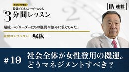社会全体が女性登用の機運。どうマネジメントすべき？