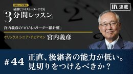 正直、後継者の能力が低い。見切りをつけるべきか？