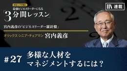多様な人材をマネジメントするには？