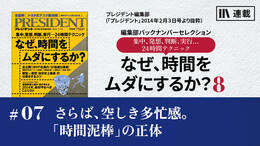 さらば、空しき多忙感。「時間泥棒」の正体