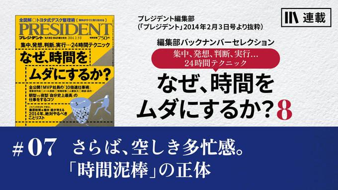 さらば、空しき多忙感。「時間泥棒」の正体｜なぜ、時間をムダにするか？ 8｜PRESIDENT Online  ACADEMY（プレジデントオンラインアカデミー）