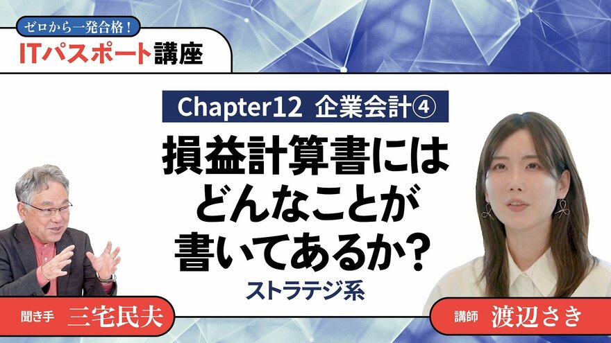 <small>【Chapter12】企業会計4</small><br />損益計算書にはどんなことが書いてあるか？