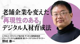 老舗企業を変えた「再現性のある」デジタル人材育成法