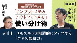 メモスキルが飛躍的にアップする「プロの観察力」