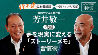 大和ハウス工業社長 芳井敬一＜後編＞<br />「夢を現実に変える「ストーリーメモ」習慣術」