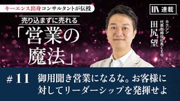 御用聞き営業になるな。お客様に対してリーダーシップを発揮せよ