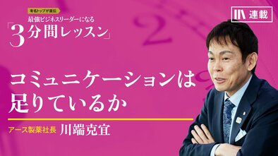 コミュニケーションは足りているか