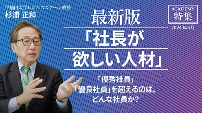 「優秀社員」「優良社員」を超えるのは、どんな社員か？