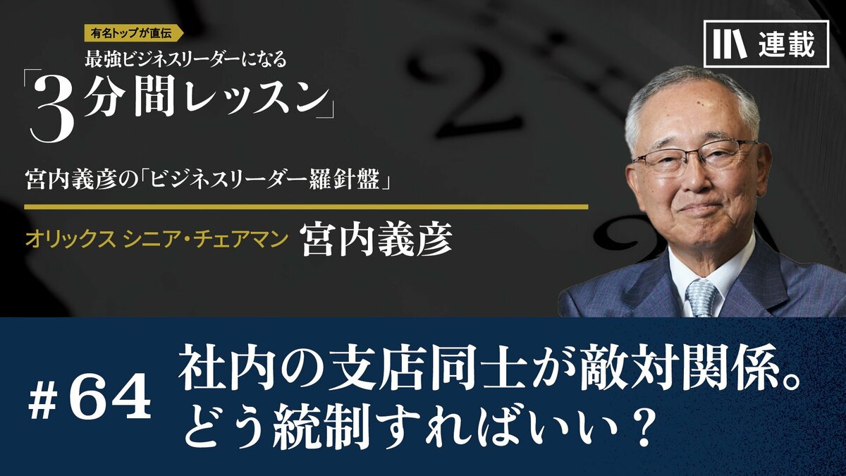 素人 社内 社内の支店同士が敵対関係。どう統制すればいい？｜月曜朝のエネルギー、レジェンドから見た未来｜PRESIDENT Online  ACADEMY（プレジデントオンラインアカデミー）