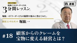 顧客からのクレームを宝物に変える経営とは？