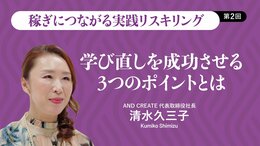 学び直しを成功させる3つのポイントとは