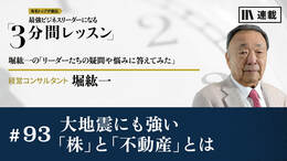 大地震にも強い「株」と「不動産」とは