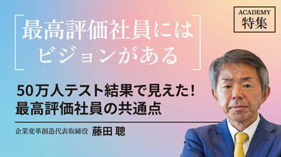 50万人テスト結果で見えた！最高評価社員の共通点