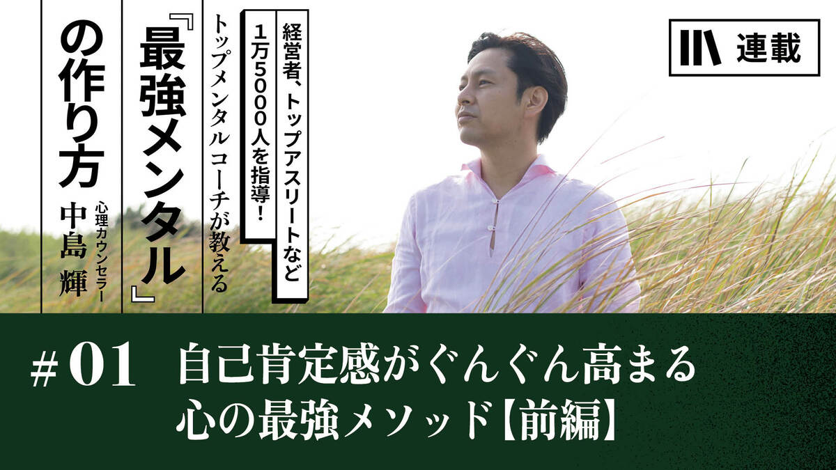 自己肯定感がぐんぐん高まる心の最強メソッド【前編】｜心の免疫力を身につけるコツ｜PRESIDENT Online  ACADEMY（プレジデントオンラインアカデミー）