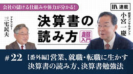 【番外編】営業、就職・転職に生かす決算書の読み方、決算書勉強法