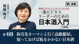 取引先キーマンと行く高級鮨屋｡知っておけば恥をかかない日本酒