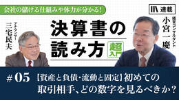 【資産と負債・流動と固定】初めての取引相手、どの数字を見るべきか？