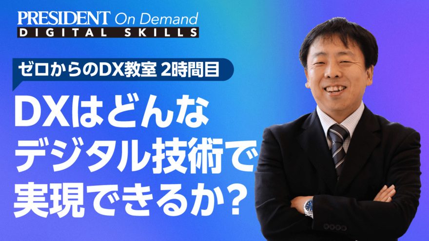 DXはどんなデジタル技術で実現できるか？