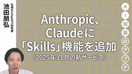 【最新の生成AIサービス②】Anthropic、Claudeに「Skills」機能を追加