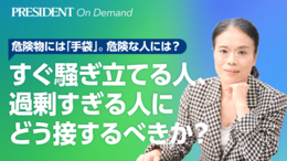 すぐ騒ぎ立てる人、過剰すぎる人にどう接するべきか？