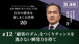 ｢顧客のダム｣をつくりチャンスを逃さない瞬発力を持て