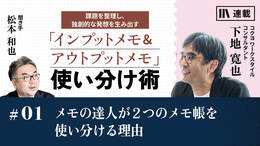 メモの達人が２つのメモ帳を使い分ける理由