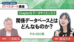 <small>【Chapter8】データサイエンス5</small><br />関係データベースとはどんなものか？
