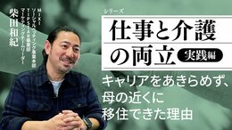 キャリアをあきらめず、母の近くに移住できた理由