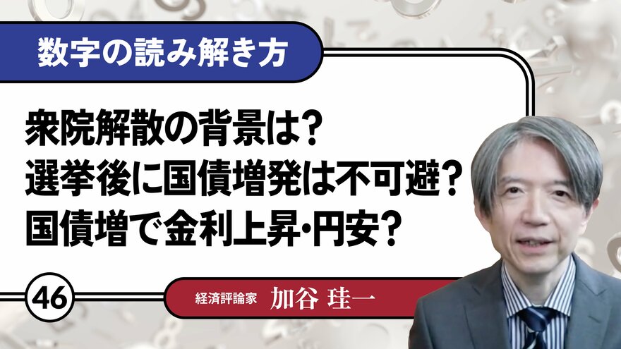 衆院解散の背景は？選挙後に国債増発は不可避？国債増で金利上昇・円安？
