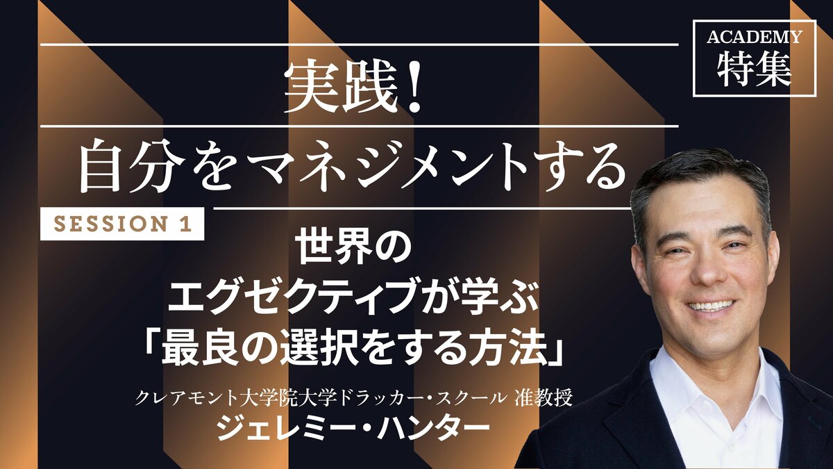 世界のエグゼクティブが学ぶ「最良の選択をする方法」｜特集