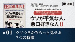 ウソつきがちらっと見せる7つの特徴