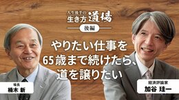 「興味の赴くままに生きる」加谷珪一＜後編＞
