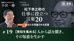 【衆知を集める】人から話を聞き、その知恵を生かす
