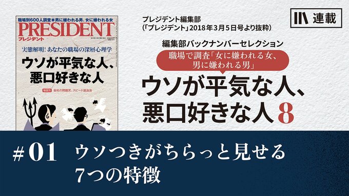 ウソつきがちらっと見せる7つの特徴｜ウソが平気な人、悪口好きな人8｜PRESIDENT Online ACADEMY（プレジデントオンラインアカデミー）