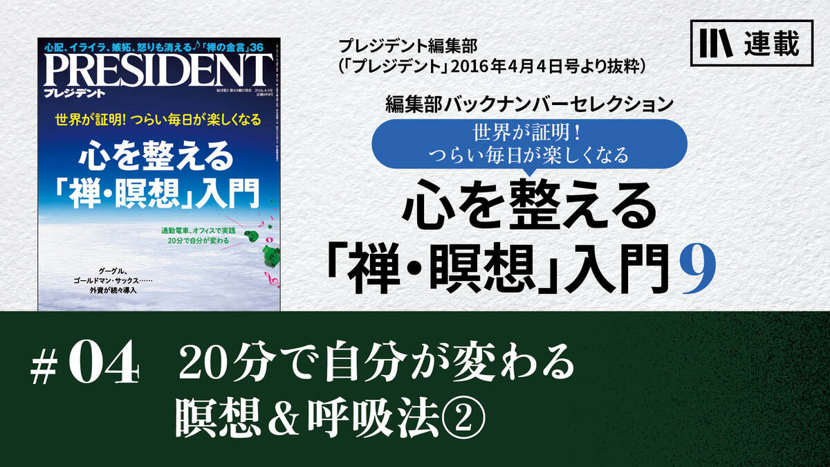 20分で自分が変わる瞑想＆呼吸法②｜心を整える「禅・瞑想」入門9
