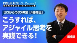 こうすれば、アジャイル思考を実践できる！【短縮版】