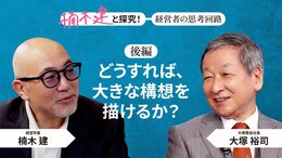 「一貫してブレない」大塚商会社長・大塚裕司＜後編＞