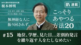 地位､学歴､見た目…差別的発言を繰り返す人をたしなめたい
