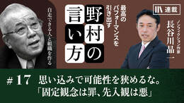 思い込みで可能性を狭めるな。「固定観念は罪、先入観は悪」