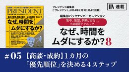 【商談・成約】1カ月の「優先順位」を決める4ステップ