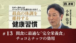 間食に最適な「完全栄養食」チョコとナッツの効用