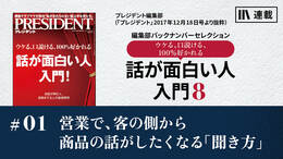 営業で、客の側から商品の話がしたくなる「聞き方」