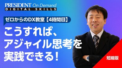 こうすれば、アジャイル思考を実践できる！【短縮版】