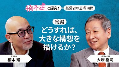 「一貫してブレない」大塚商会社長・大塚裕司＜後編＞