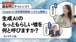 <small>【ストラテジ系】</small><br />生成AIのもっともらしい嘘を何と呼びますか？