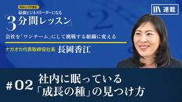 社内に眠っている「成長の種」の見つけ方